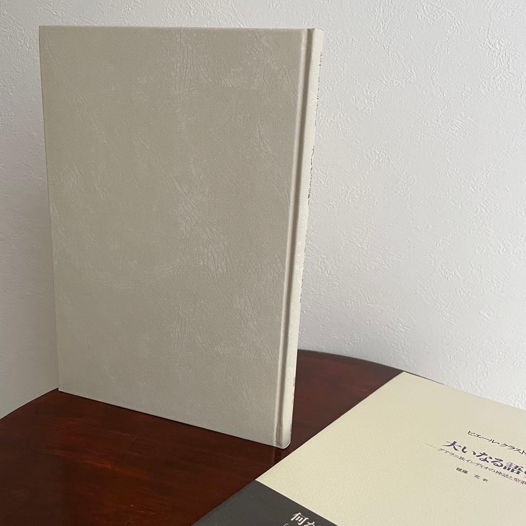 大いなる語り グアヤキ年代記 ピエール・クラストル 2冊ピックアップ