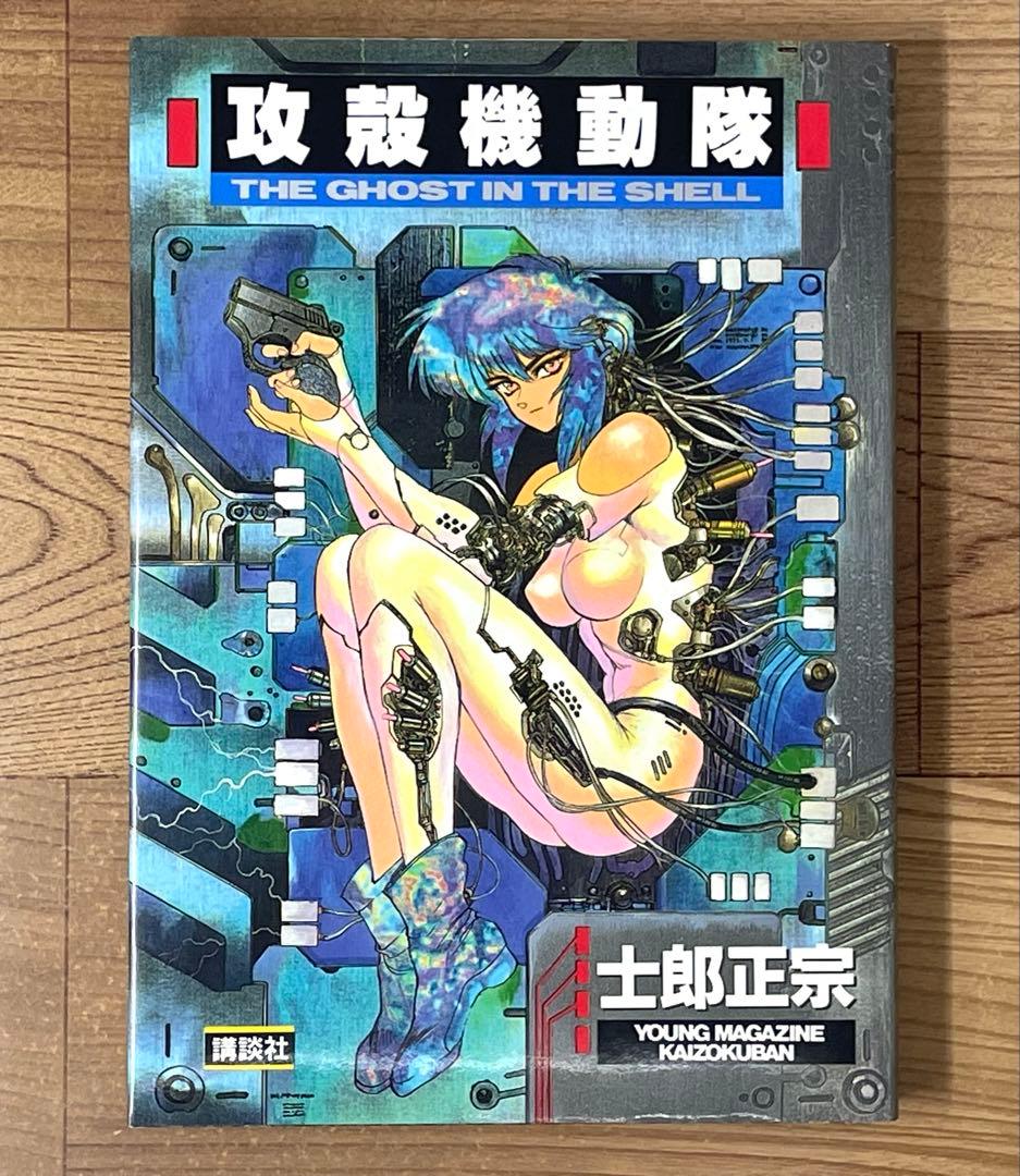 【2刷】攻殻機動隊 THE GHOST IN THE SHELL 1巻 士郎正宗