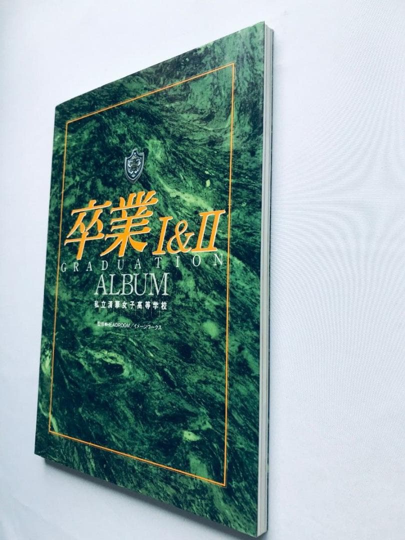 卒業 Ⅰ＆Ⅱ 1＆2 ALBUM 私立清華女子高等学校 アルバム ハガキ SS