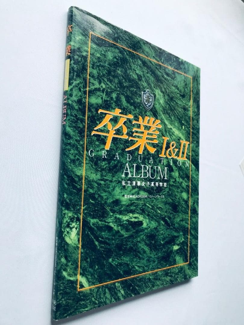 卒業 Ⅰ＆Ⅱ 1＆2 ALBUM 私立清華女子高等学校 アルバム ハガキ SS