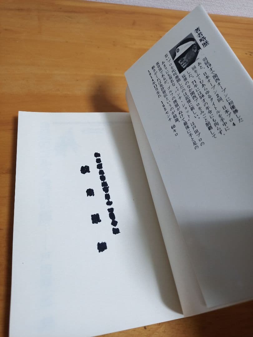 自在のゴルフ 戸田藤一郎【絶版本】