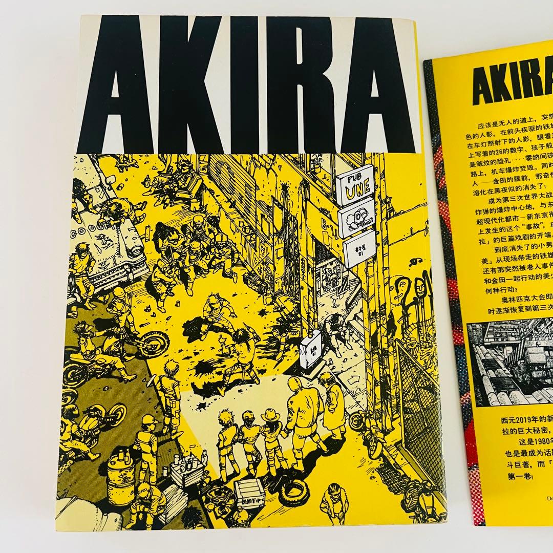 【初版】AKIRA 1巻