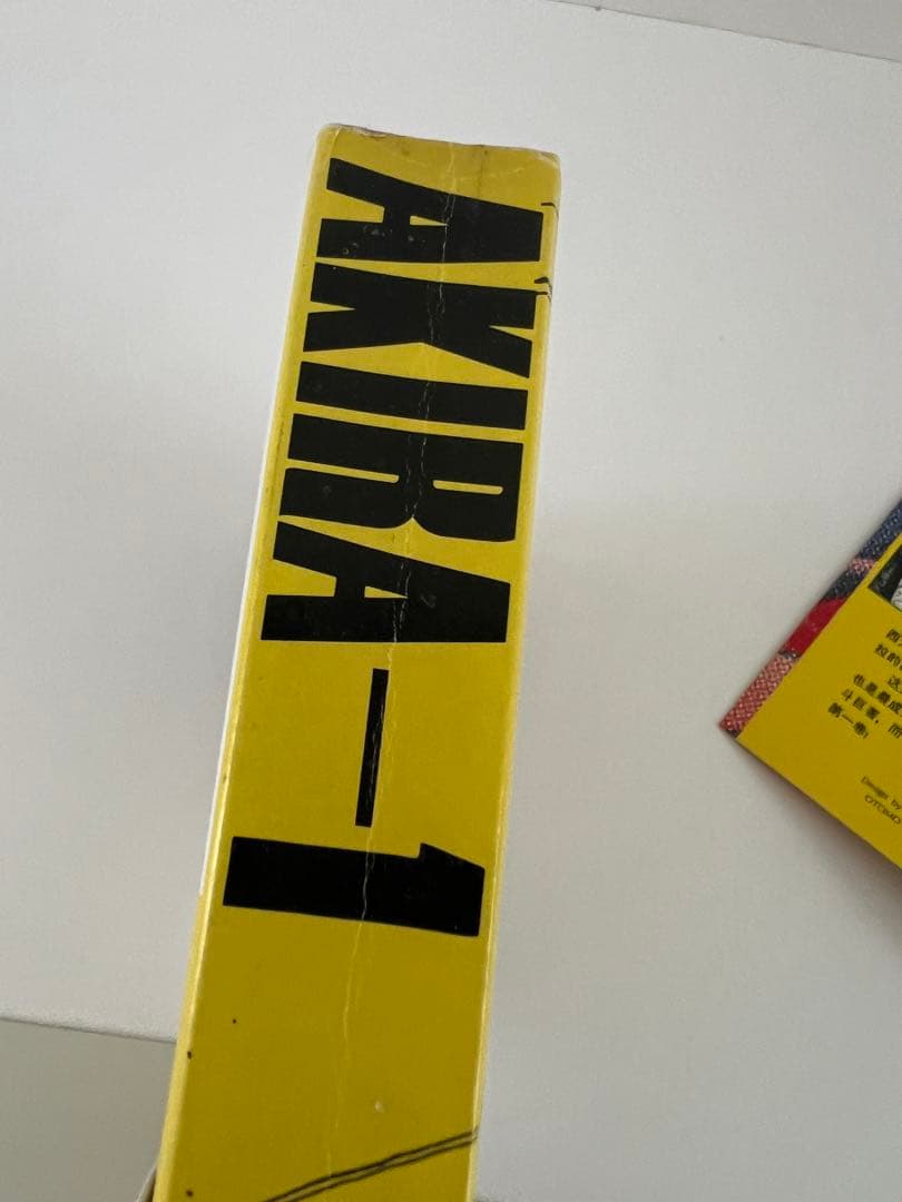 【初版】AKIRA 1巻