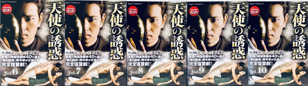 天使の誘惑　【全10巻】　レンタル版DVD 全巻完結セット　韓国ドラマ