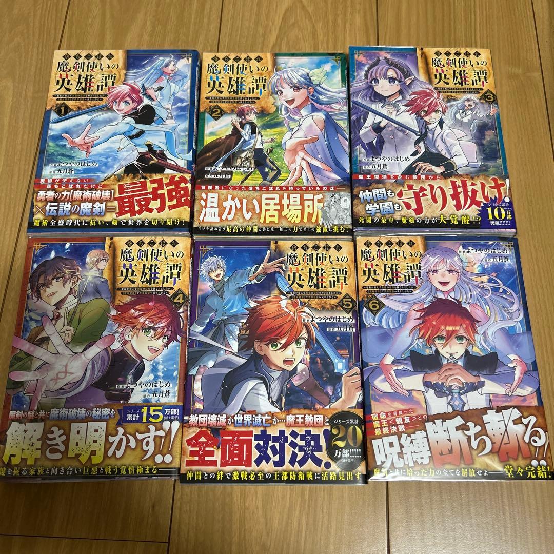 落ちこぼれ魔剣使いの英雄譚～魔術が使えず無能の烙印を押されましたが、【魔術破壊…