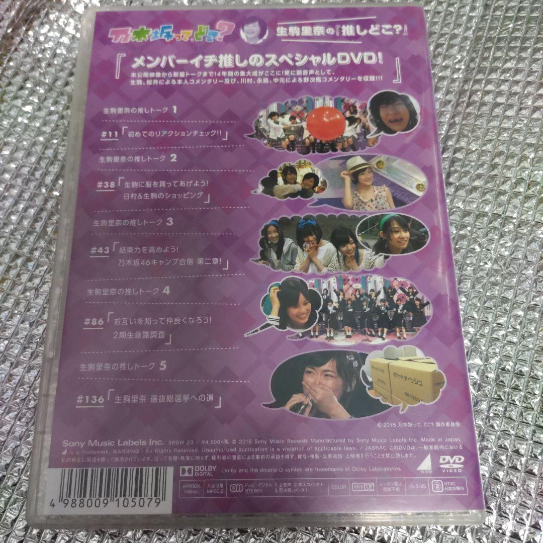乃木坂って,どこ? 生駒里奈の『推しどこ?』