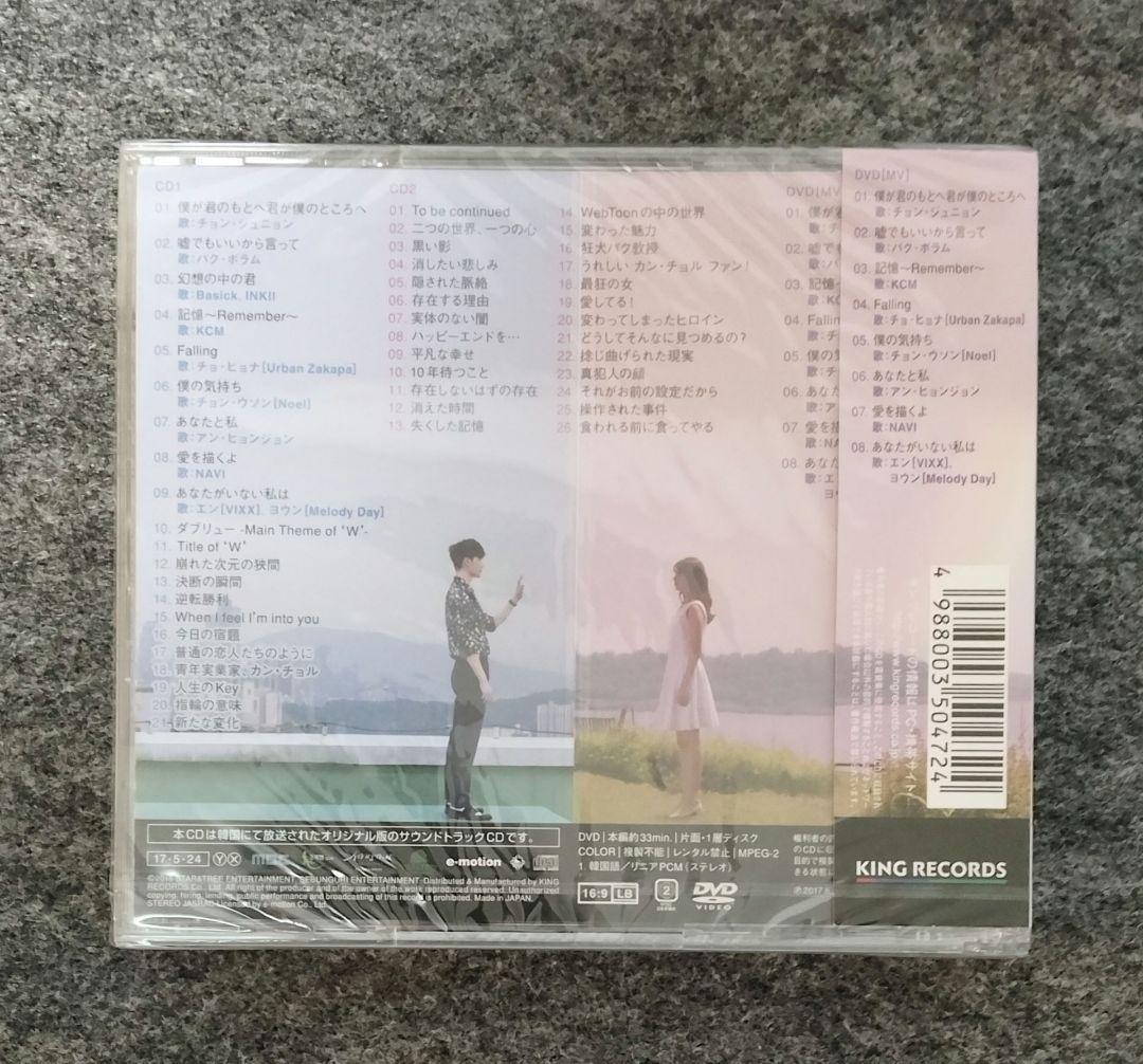 《新品未開封》W君と僕の世界　ost