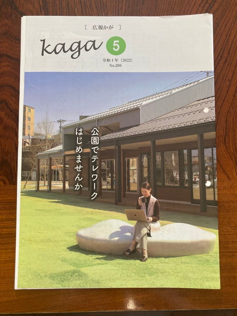 広報かが(石川県加賀市の広報)令和4年分