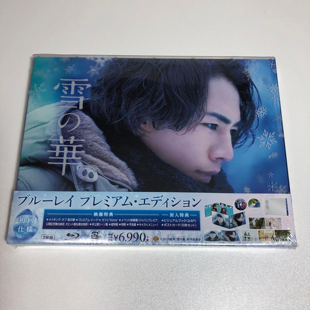 雪の華 プレミアム・エディション('18映画「雪の華」製作委員会)〈初回仕様
