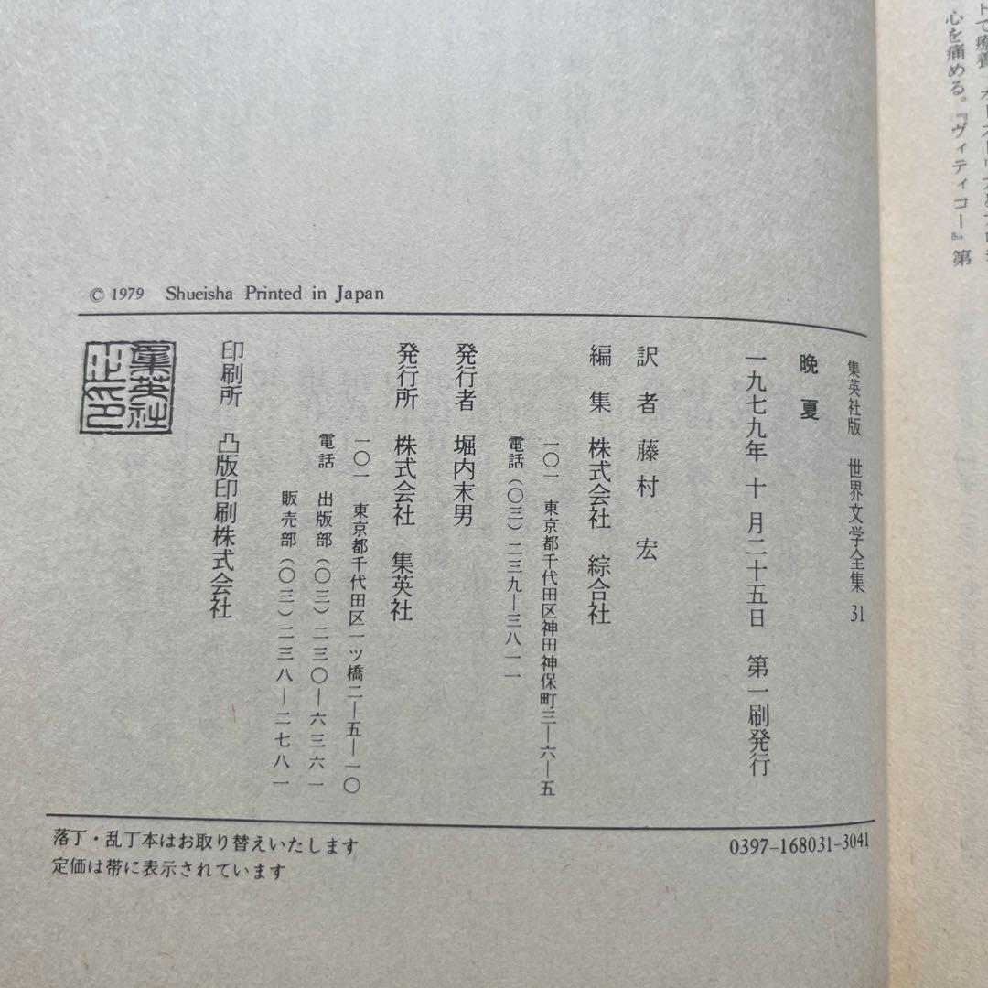 【晩夏 】シュティフター31 集英社版