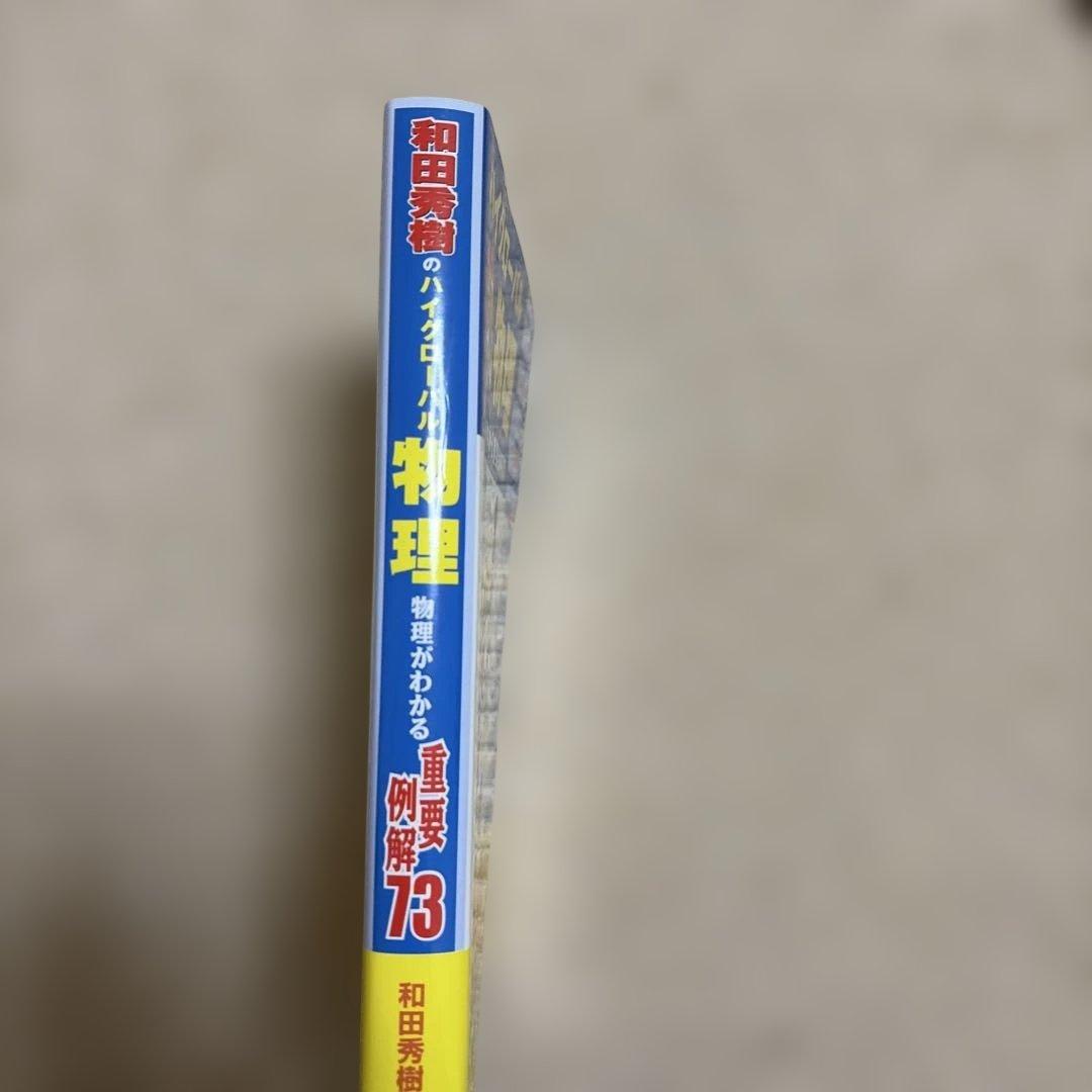 和田秀樹のハイグローバル物理 : 物理がわかる重要例解73 東京書籍