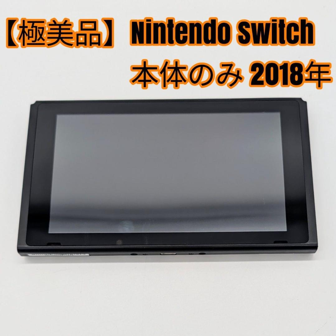 【極美品】Nintendo Switch 本体のみ 2018年