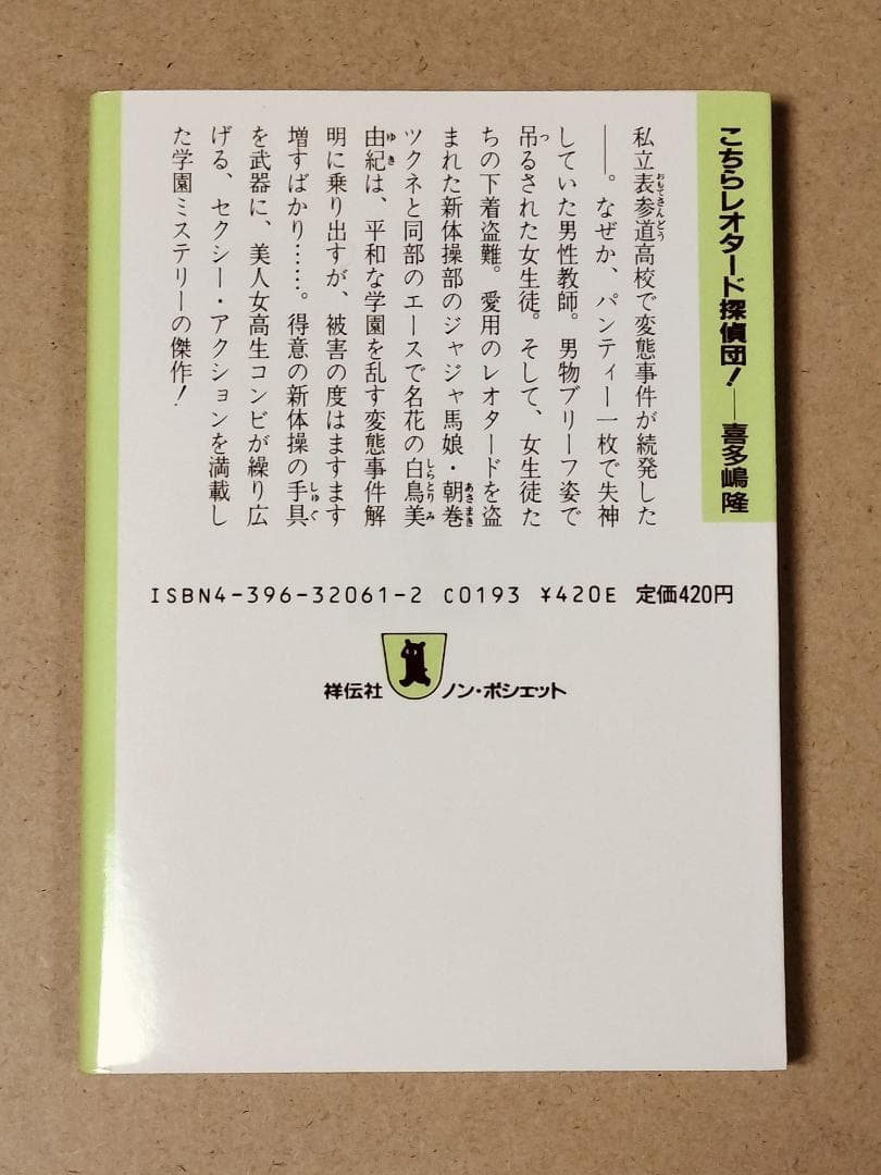 こちらレオタード探偵団　喜多嶋 隆　初版本