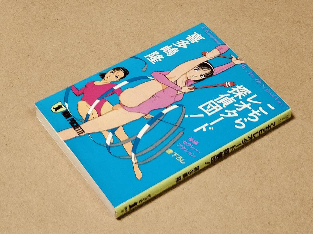 こちらレオタード探偵団　喜多嶋 隆　初版本