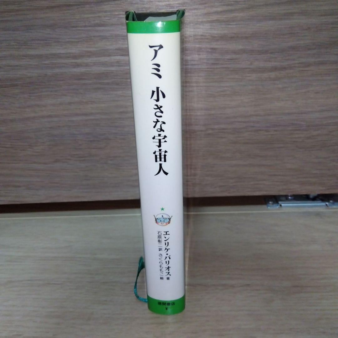アミ小さな宇宙人　単行本　ハードカバー　sb2