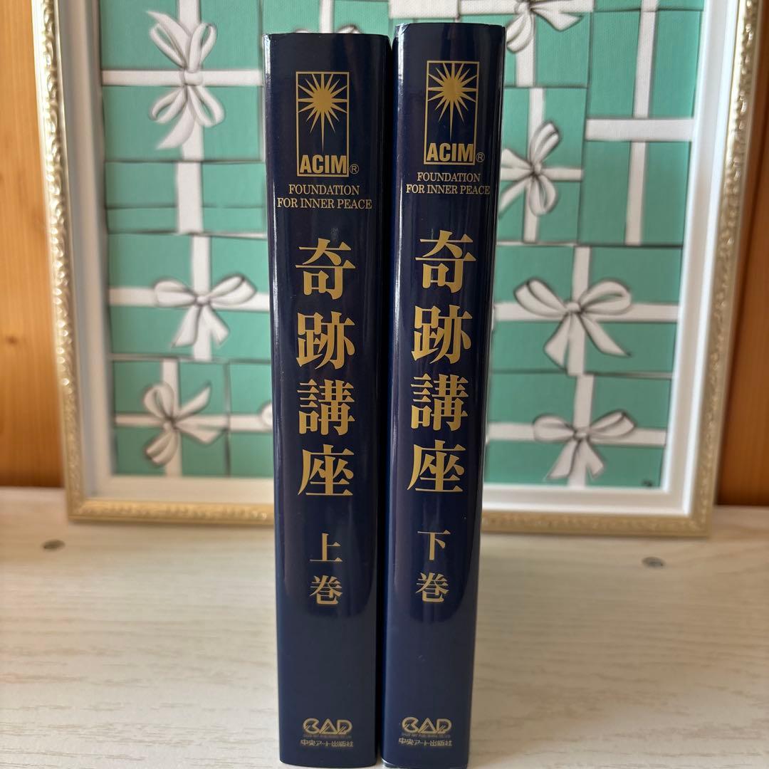 奇跡講座 上下