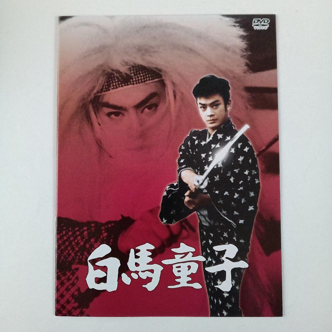 白馬童子 DVD-BOX デジタルリマスター版〈3枚組〉