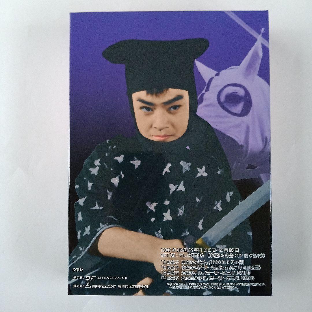 白馬童子 DVD-BOX デジタルリマスター版〈3枚組〉