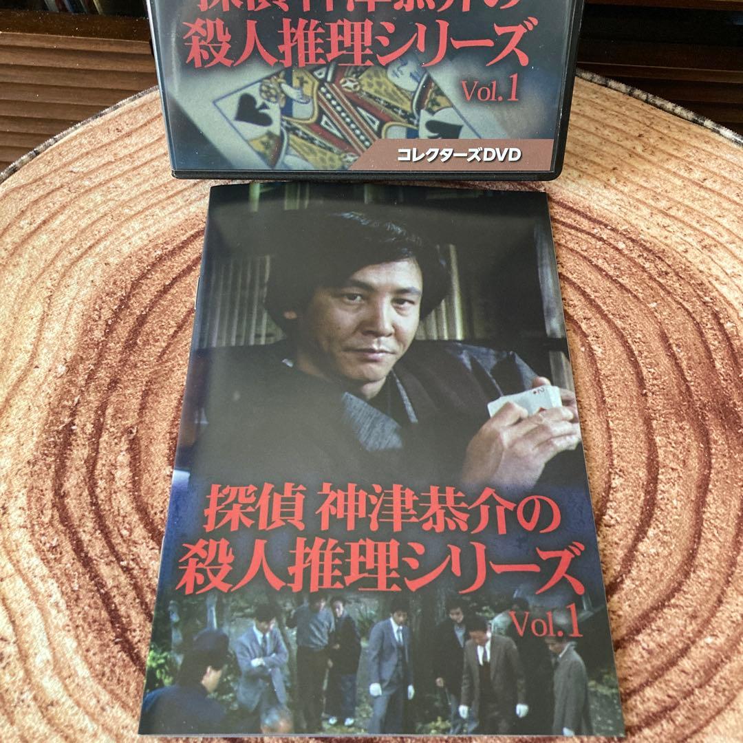 探偵 神津恭介の殺人推理シリーズDVD BOX VOL.1〈3枚組〉近藤正臣主演