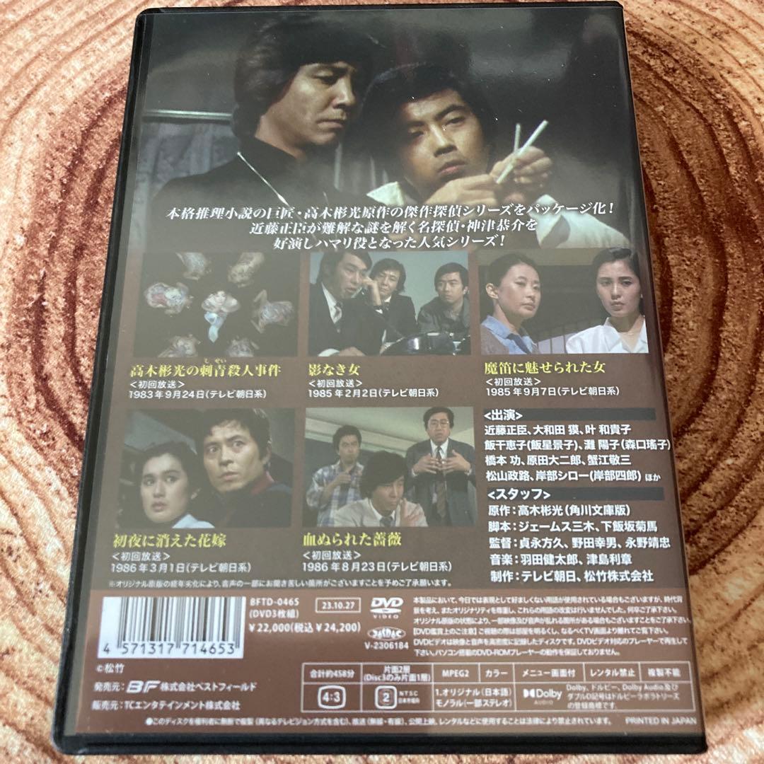 探偵 神津恭介の殺人推理シリーズDVD BOX VOL.1〈3枚組〉近藤正臣主演