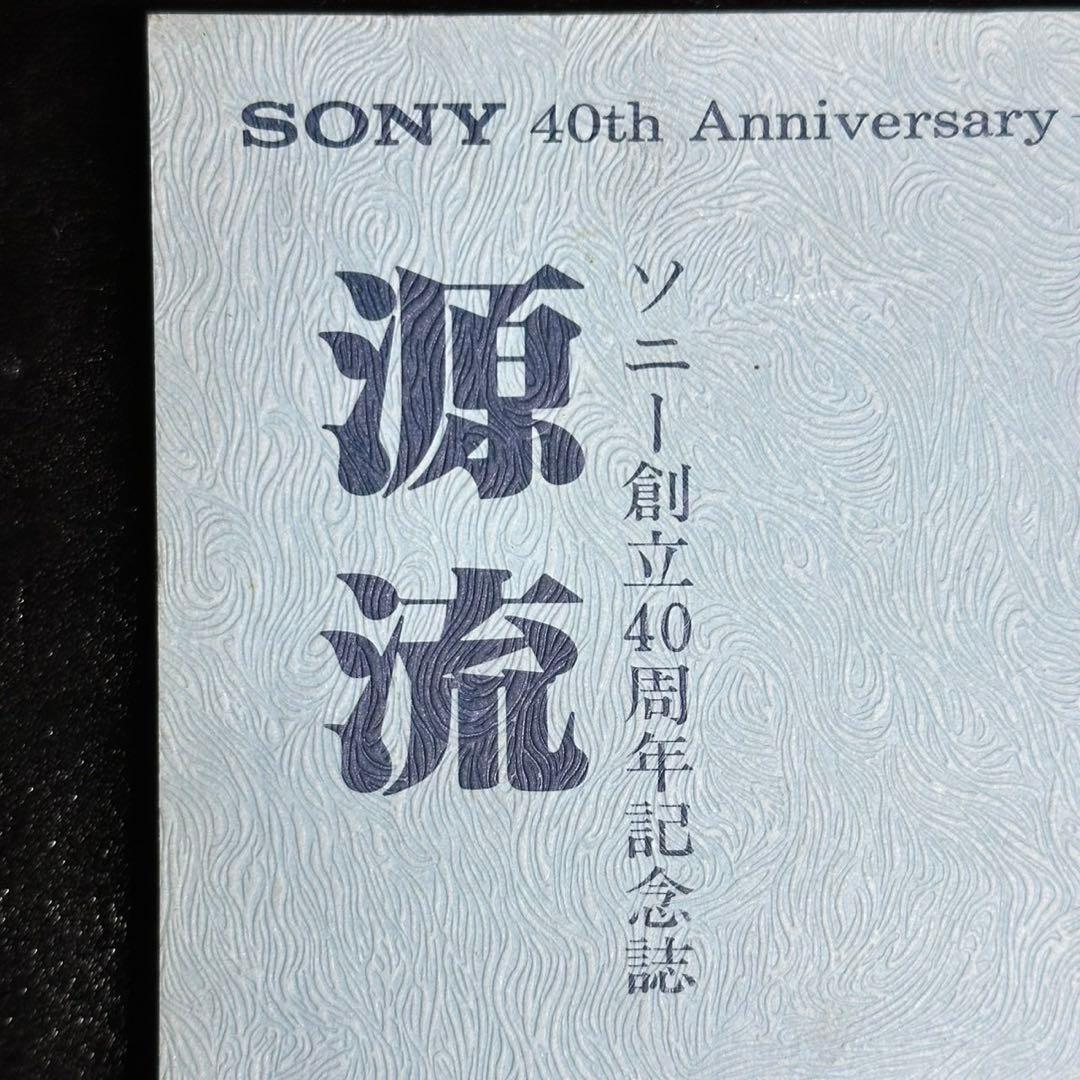 ★古書/非売品！ソニー創立40周年記念誌！1986！長島印刷所！1冊★