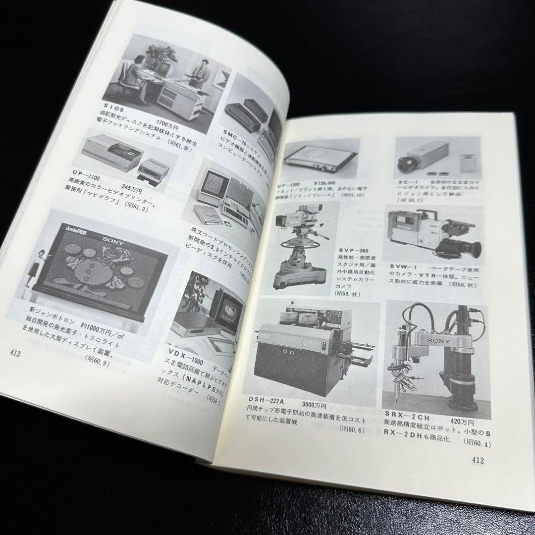 ★古書/非売品！ソニー創立40周年記念誌！1986！長島印刷所！1冊★