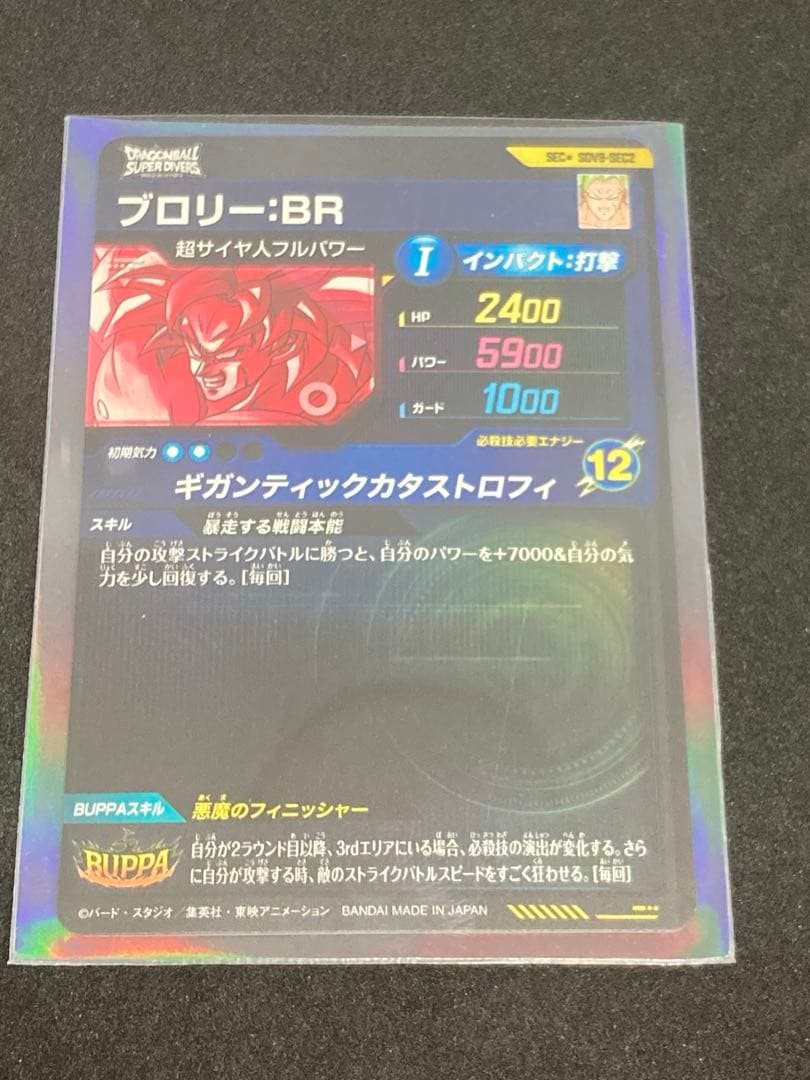 ドラゴンボールダイバーズSEC★ SDV8-SEC2 ブロリー:BRパラレル