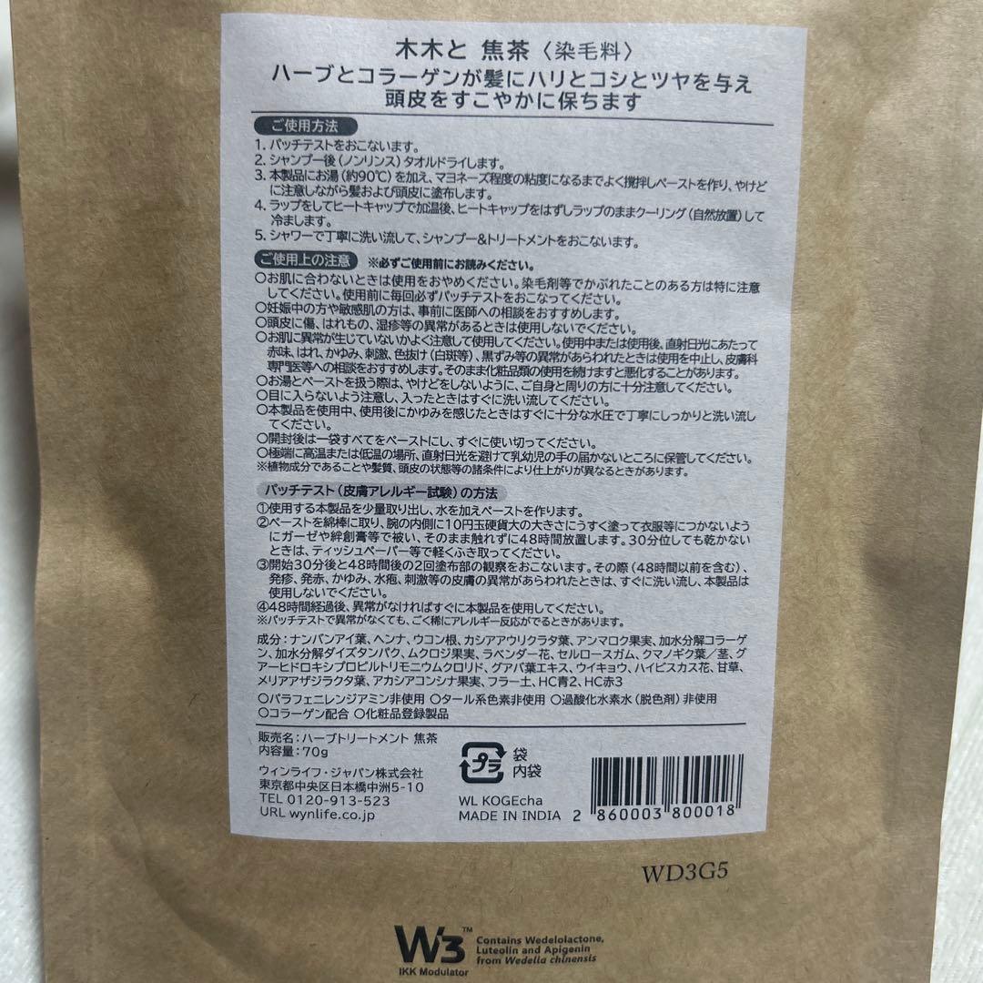 値下げします！木木と（もくもくと） ヘナトリートメント焦茶✖️HTウォーター　7個