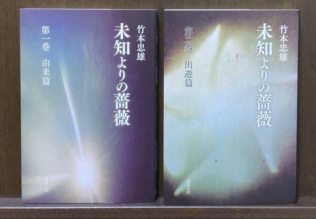 未知よりの薔薇 全八巻 竹本忠雄