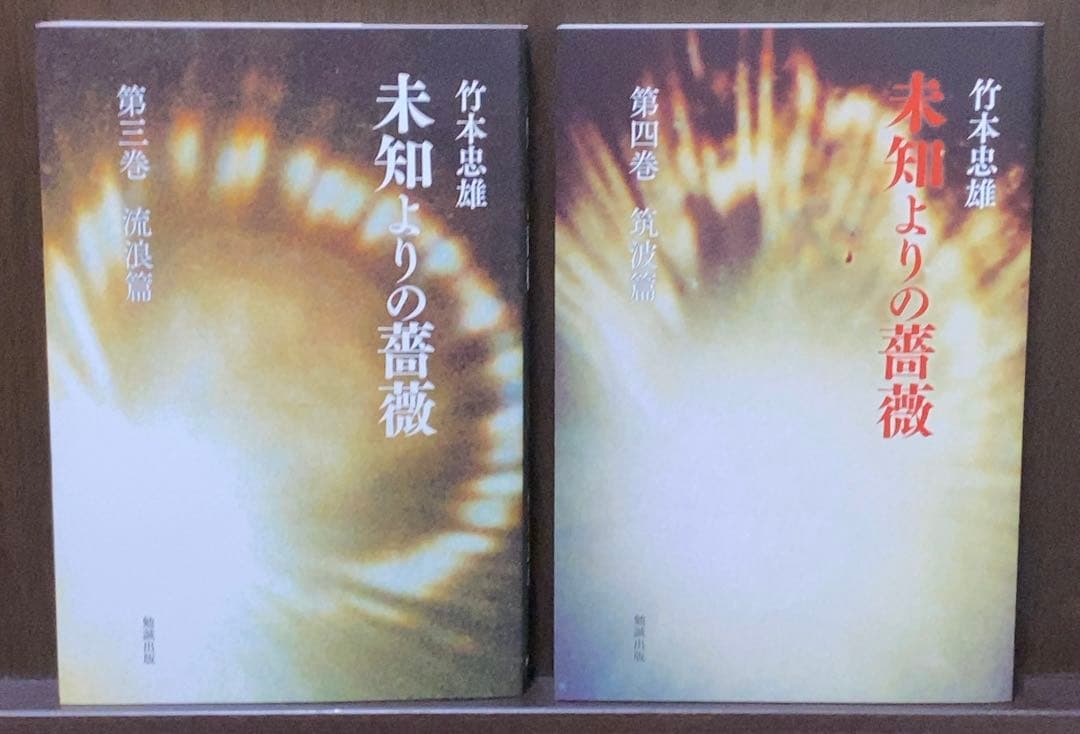 未知よりの薔薇 全八巻 竹本忠雄