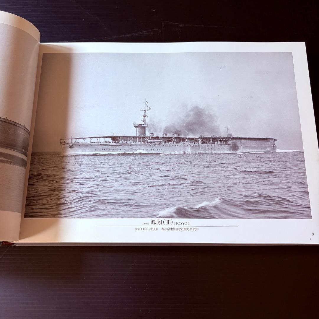 呉市海事歴史科学館図録　日本海軍艦艇写真集　航空母艦・水上機母艦