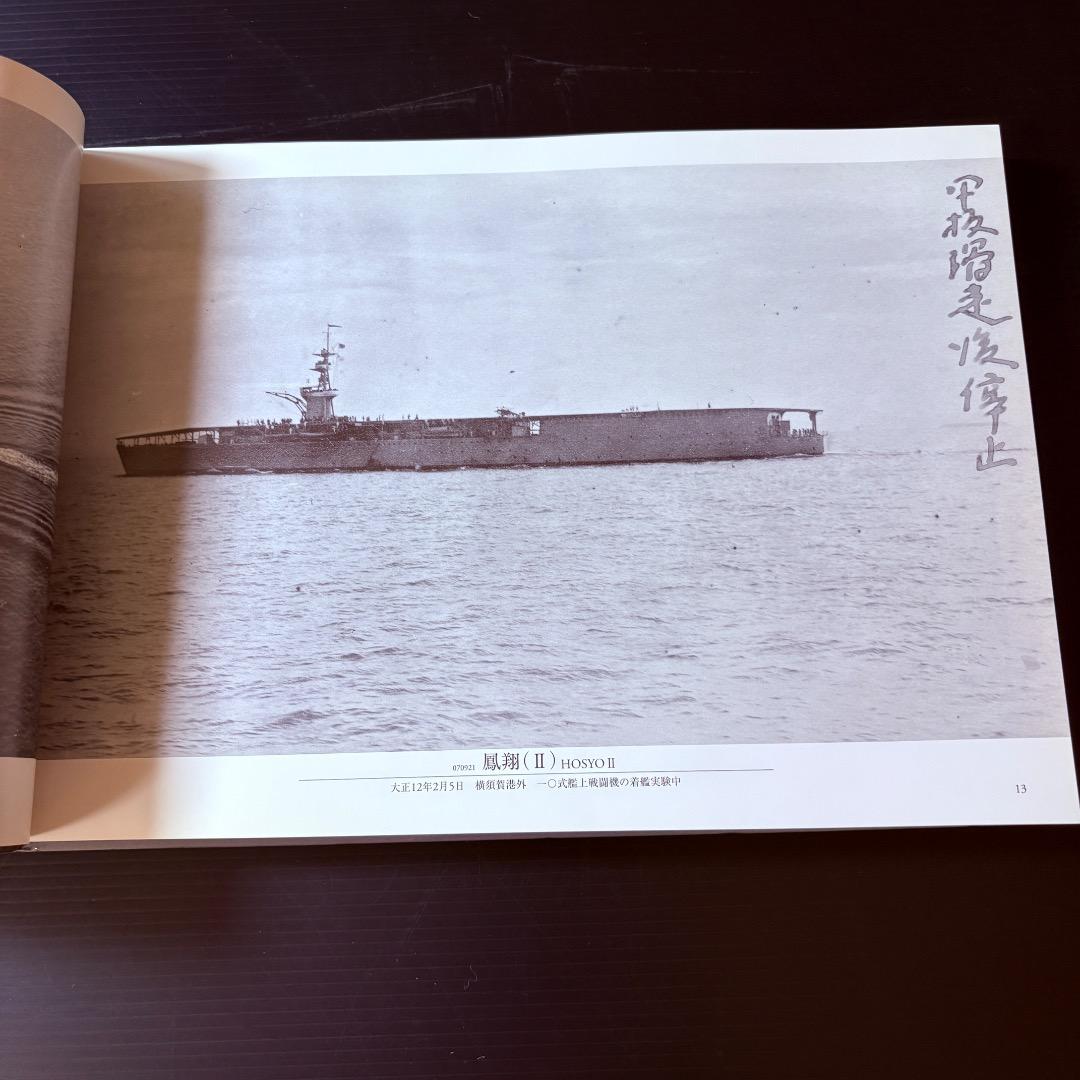 呉市海事歴史科学館図録　日本海軍艦艇写真集　航空母艦・水上機母艦