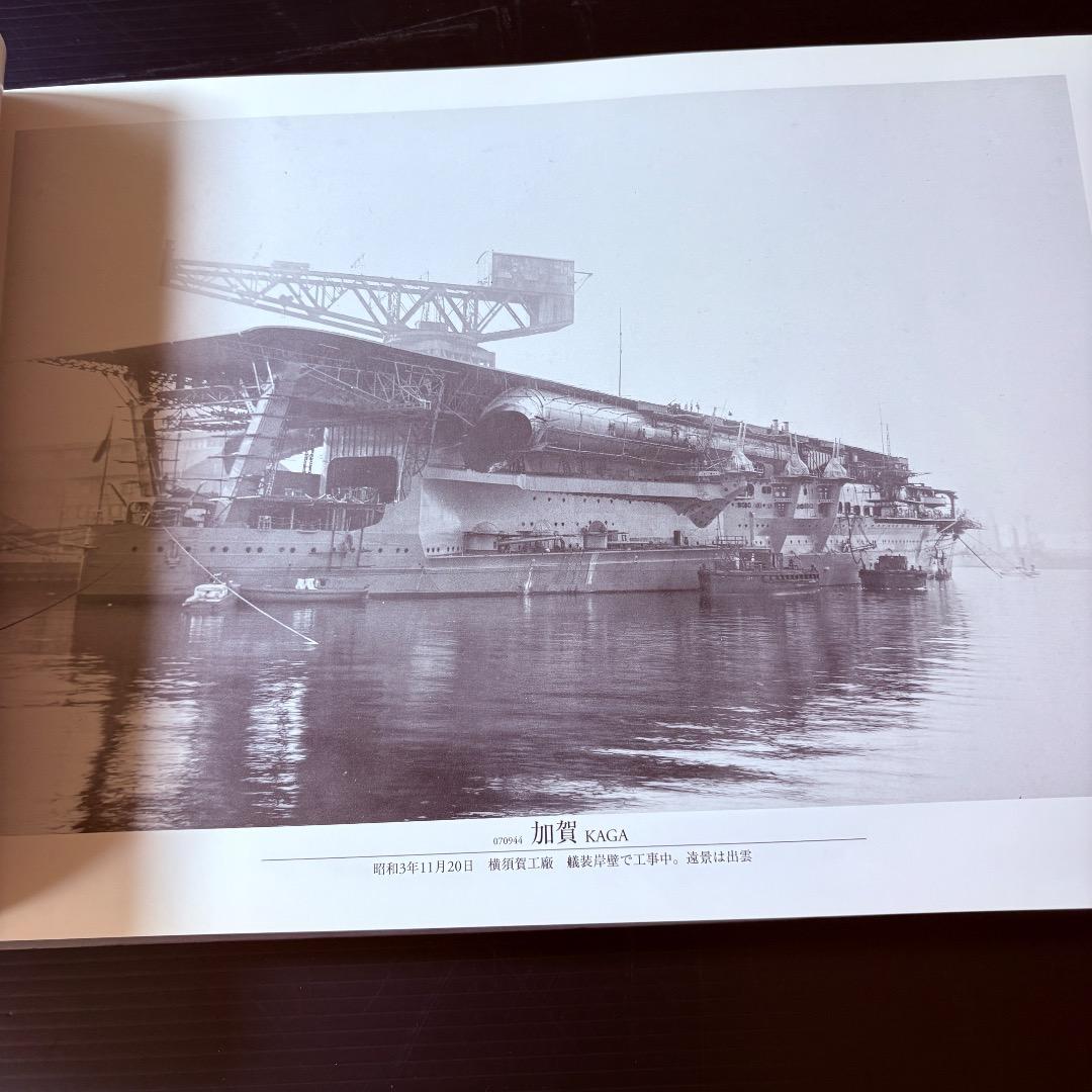 呉市海事歴史科学館図録　日本海軍艦艇写真集　航空母艦・水上機母艦