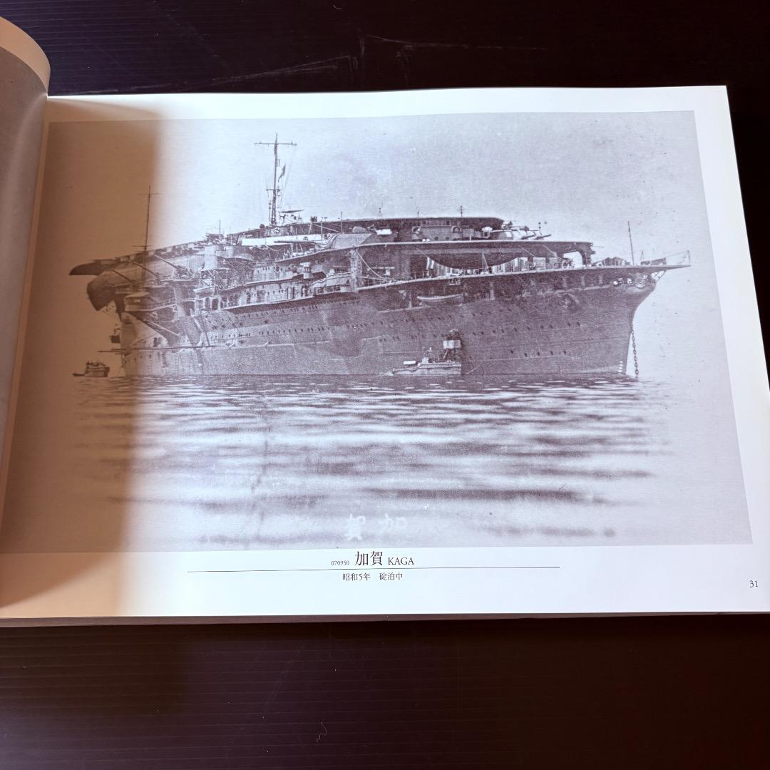 呉市海事歴史科学館図録　日本海軍艦艇写真集　航空母艦・水上機母艦