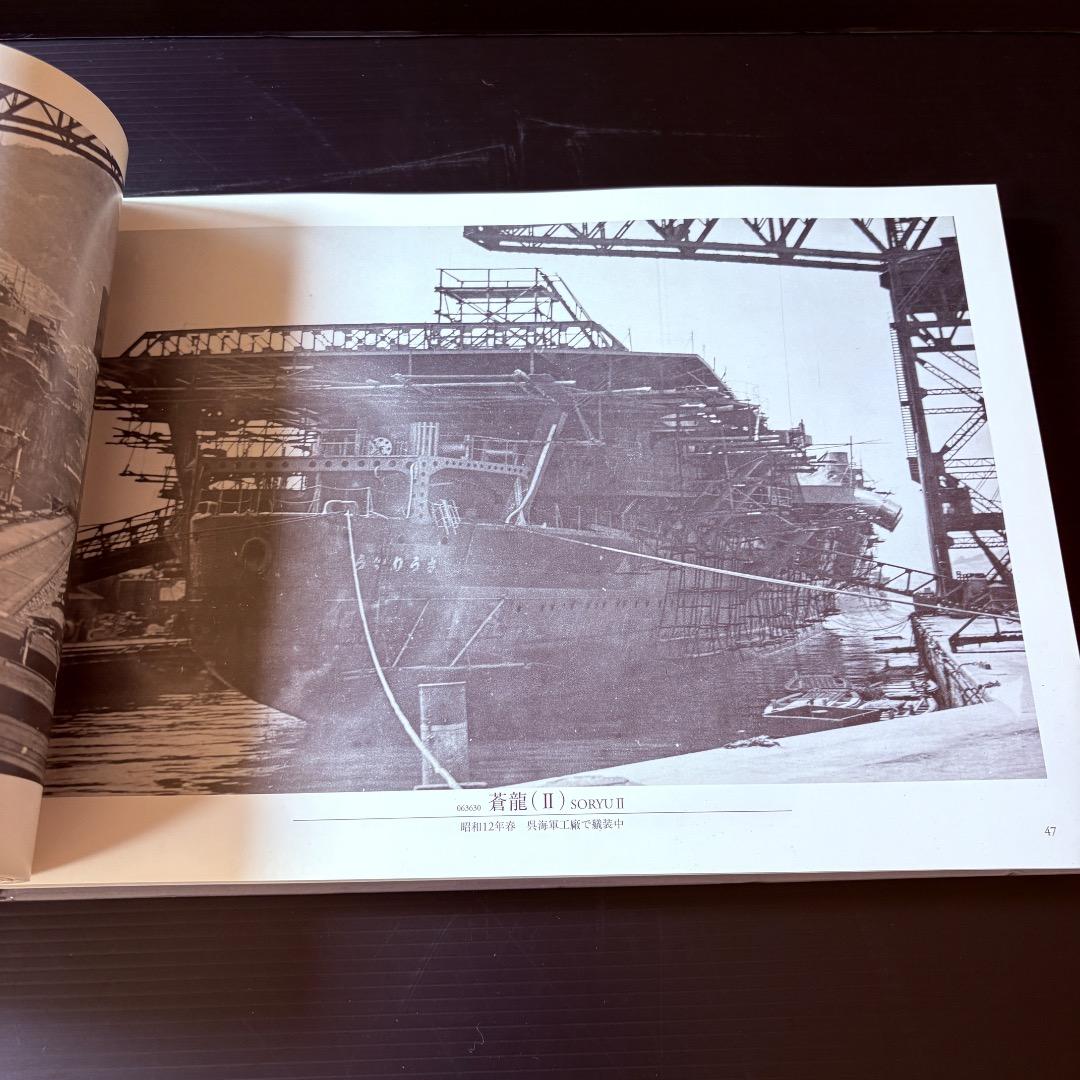 呉市海事歴史科学館図録　日本海軍艦艇写真集　航空母艦・水上機母艦