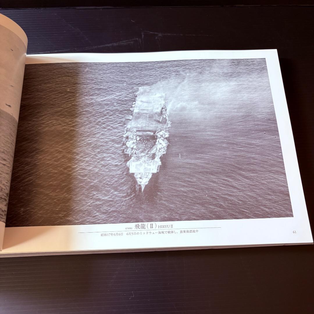 呉市海事歴史科学館図録　日本海軍艦艇写真集　航空母艦・水上機母艦