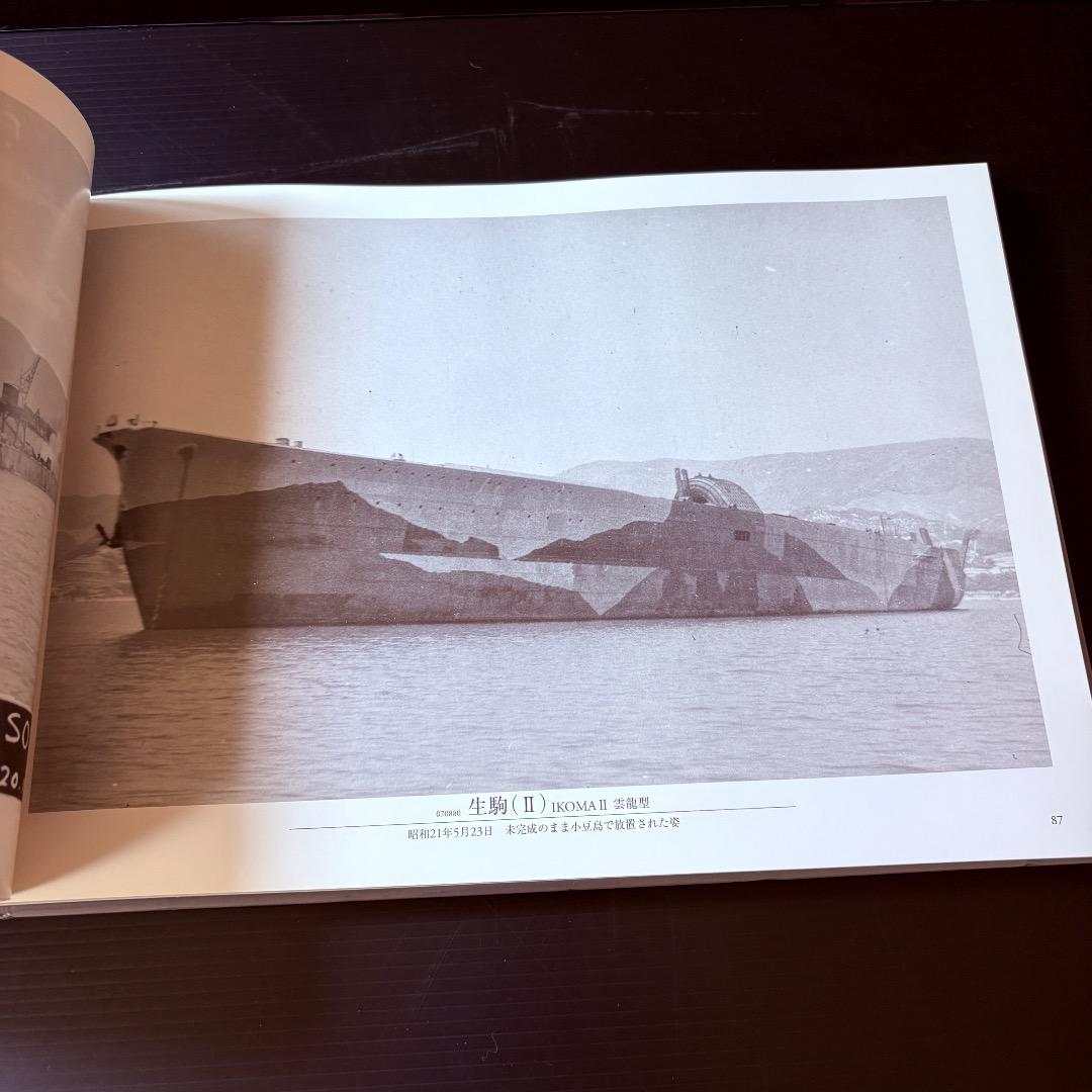 呉市海事歴史科学館図録　日本海軍艦艇写真集　航空母艦・水上機母艦