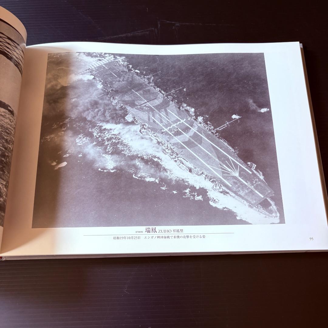 呉市海事歴史科学館図録　日本海軍艦艇写真集　航空母艦・水上機母艦