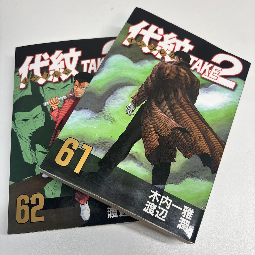 代紋TAKE2 エンブレムテイク2 全62巻セット