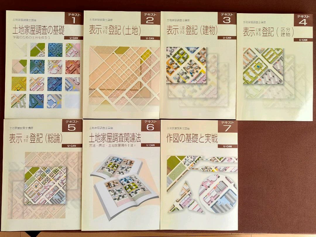 U-CAN土地家屋調査士（2011年）購入