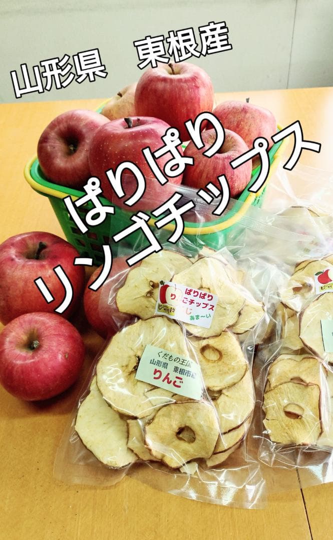 りんごチップス　干し林檎　ドライフルーツ　ペットワンちゃんも一緒に