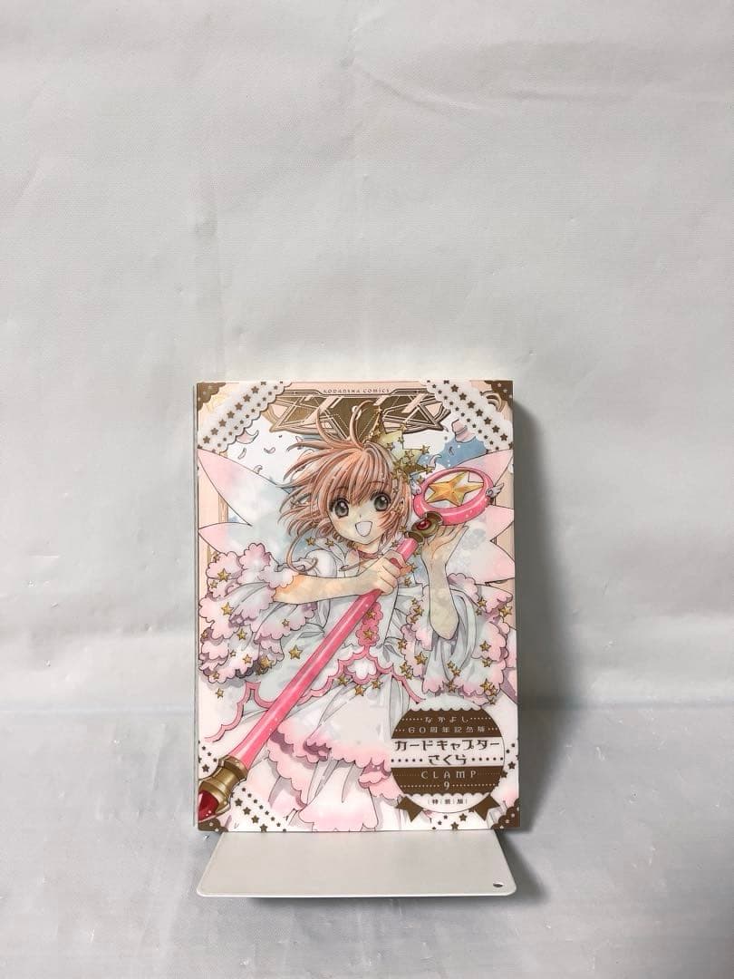 【希少‼︎】なかよし60周年記念版 カードキャプターさくら 9巻 特装版