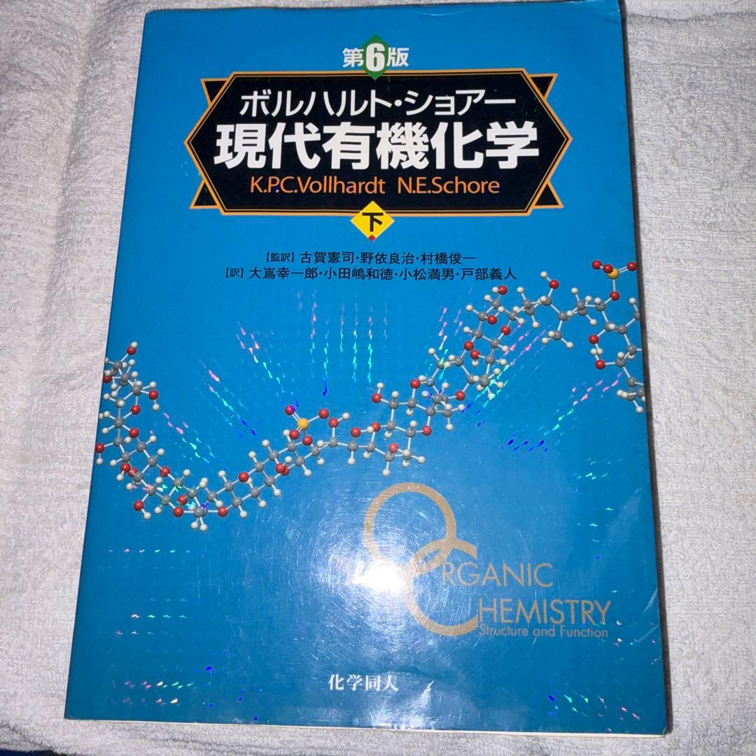 現代有機化学 上下巻セット 第6版