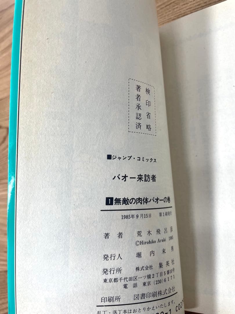 【全巻初版】バオー来訪者 全2巻セット 荒木飛呂彦