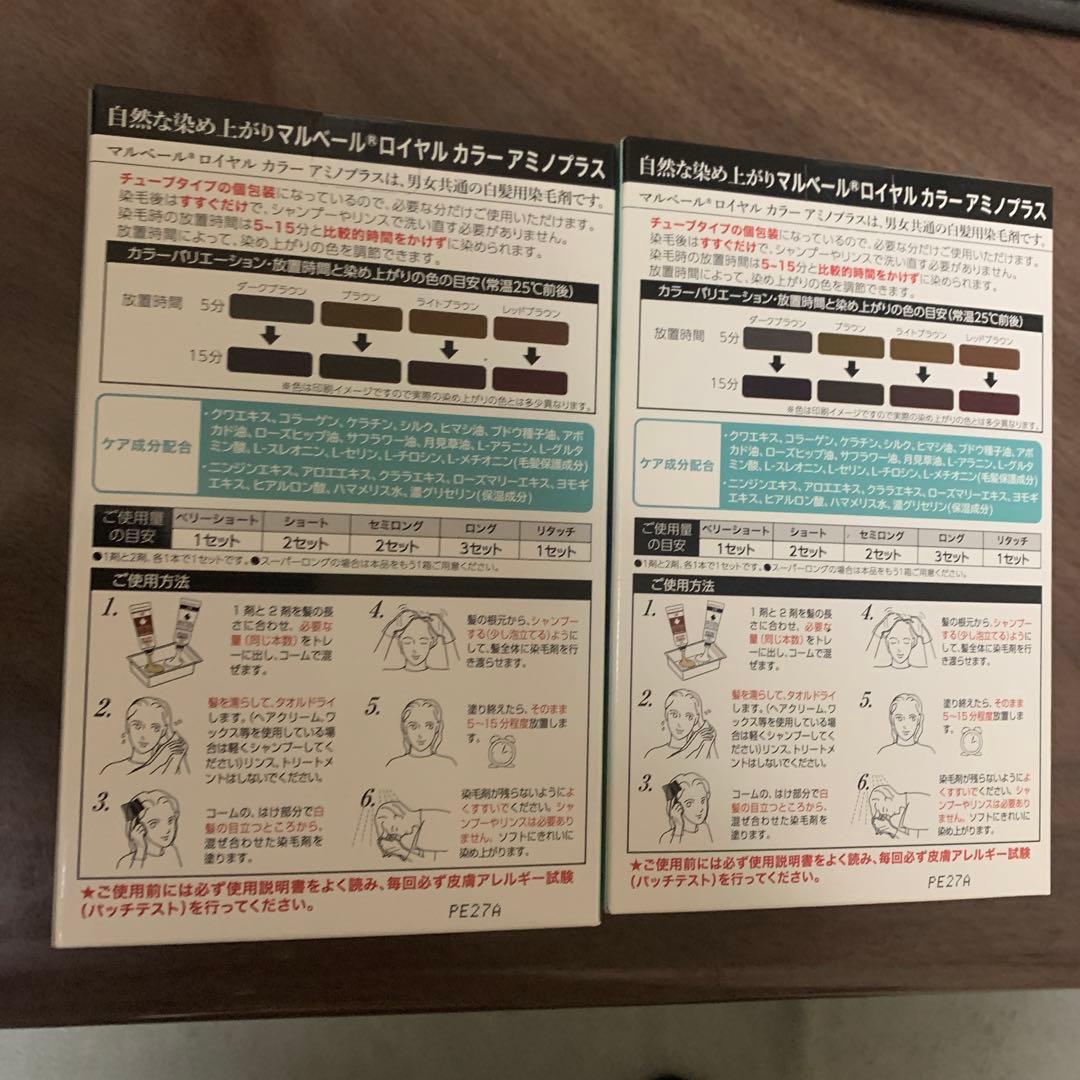 【新品未使用】 マルベール ロイヤルカラー アミノプラス ダークブラウン　2箱