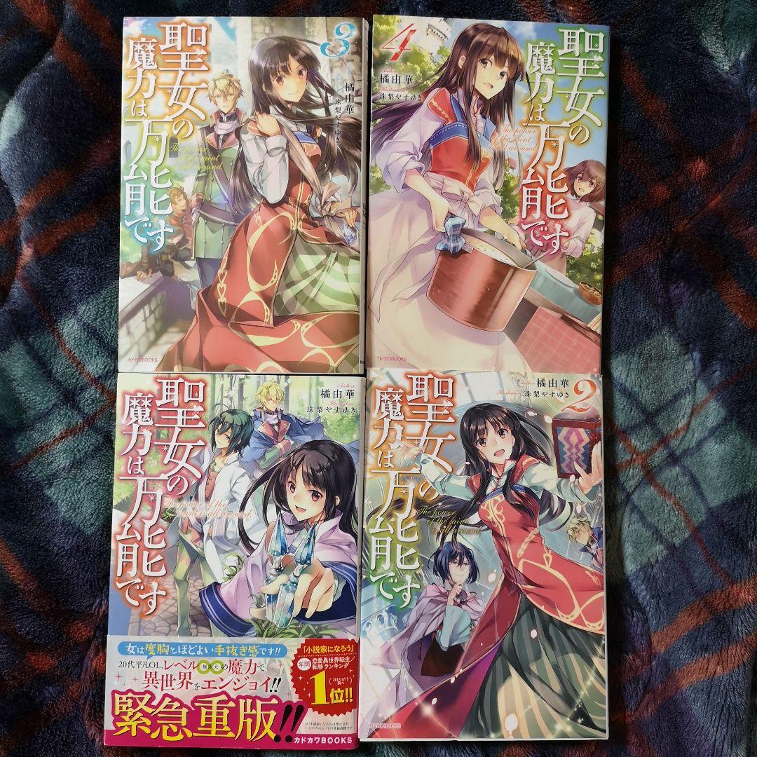 聖女の魔力は万能です1巻～9巻セット