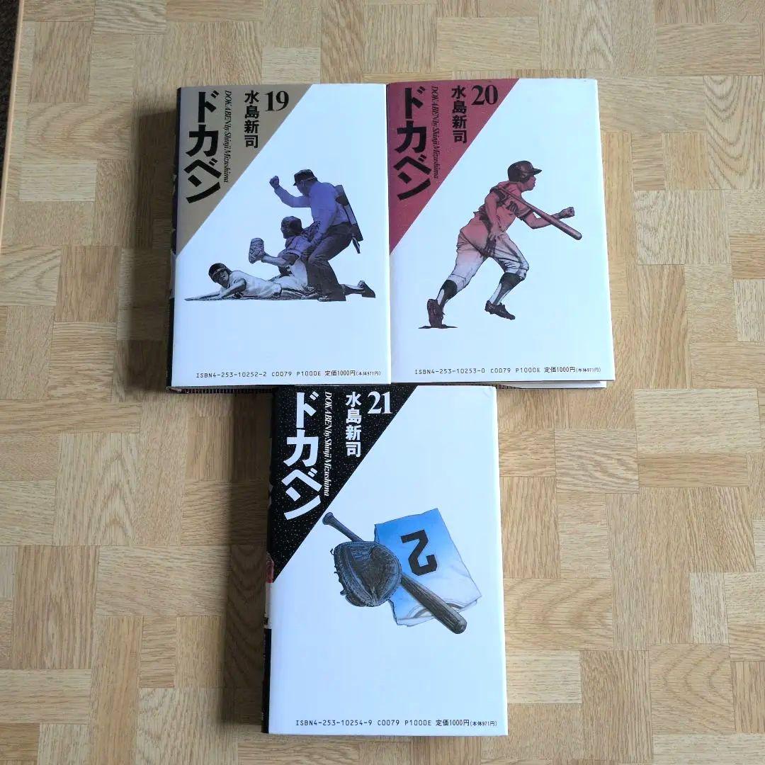 愛蔵版 ドカベン 1-21 全巻セット 水島新司 豪華版 ハードカバー
