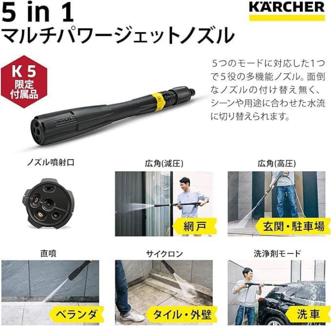KARCHER 5 in 1 マルチパワージェットノズル