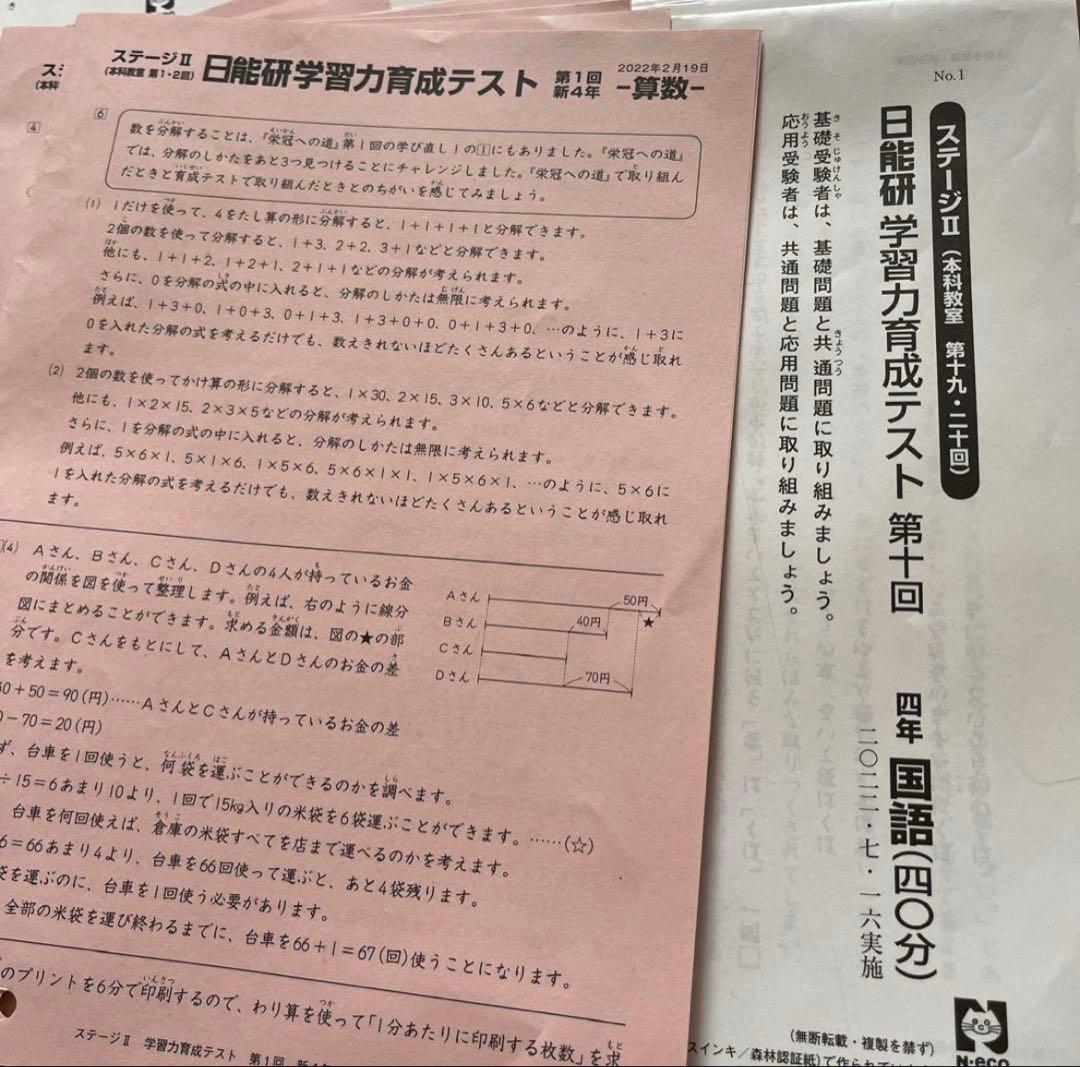 日能研 4年 学習力育成テスト ステージⅡ 中学受験 春期講習 夏期講習