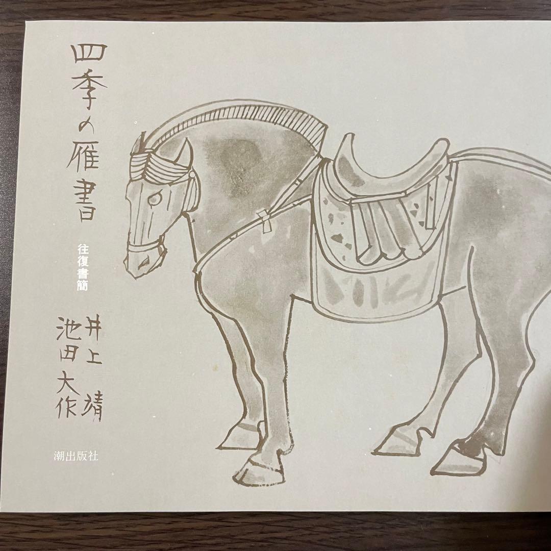 四季の雁書　往復書簡 井上靖　池田大作　本　書籍　創価学会